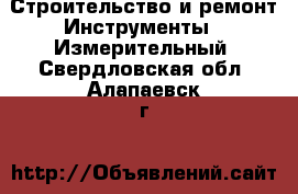 Строительство и ремонт Инструменты - Измерительный. Свердловская обл.,Алапаевск г.